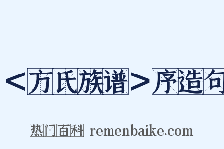 ＜方氏族谱＞序造句是什么意思的图片